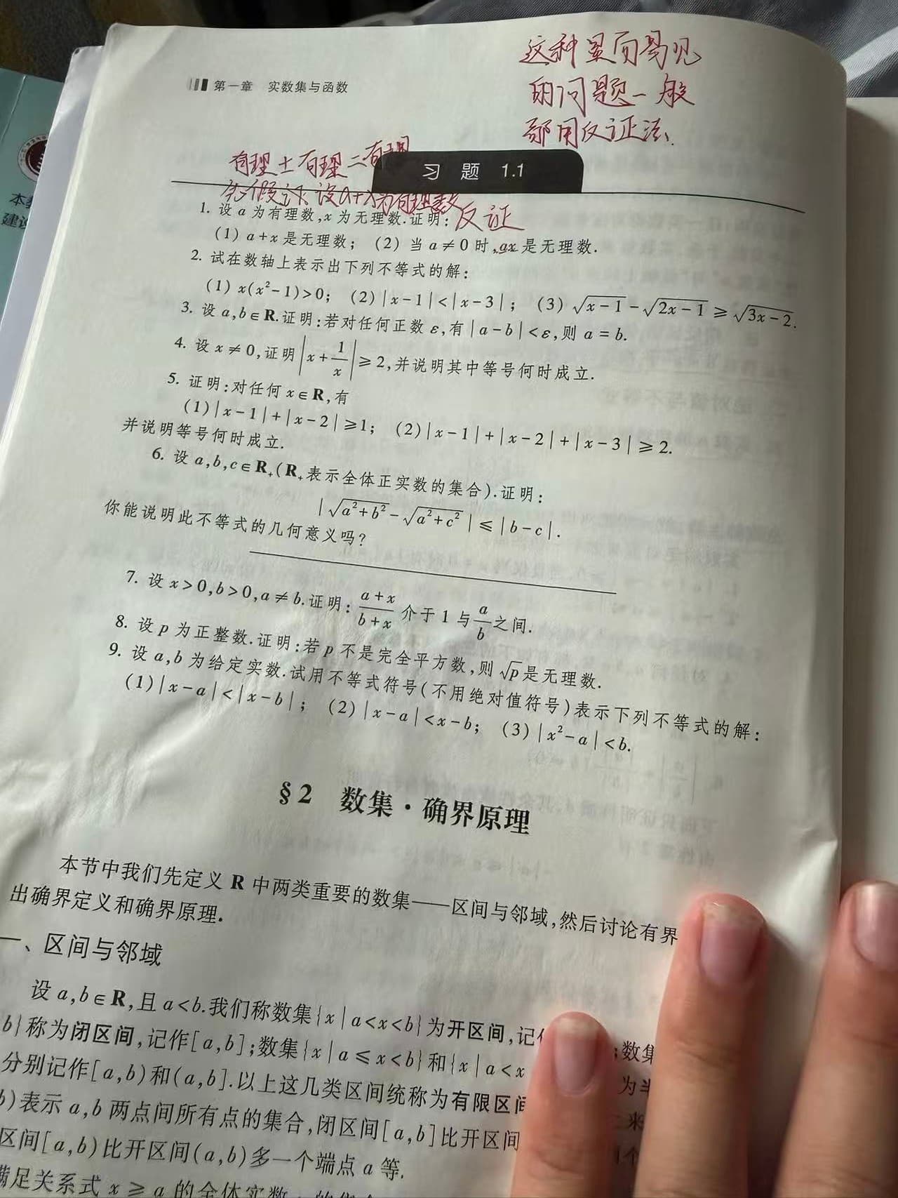 A Chinese mathematics textbook with exercises on real numbers and proof by contradiction