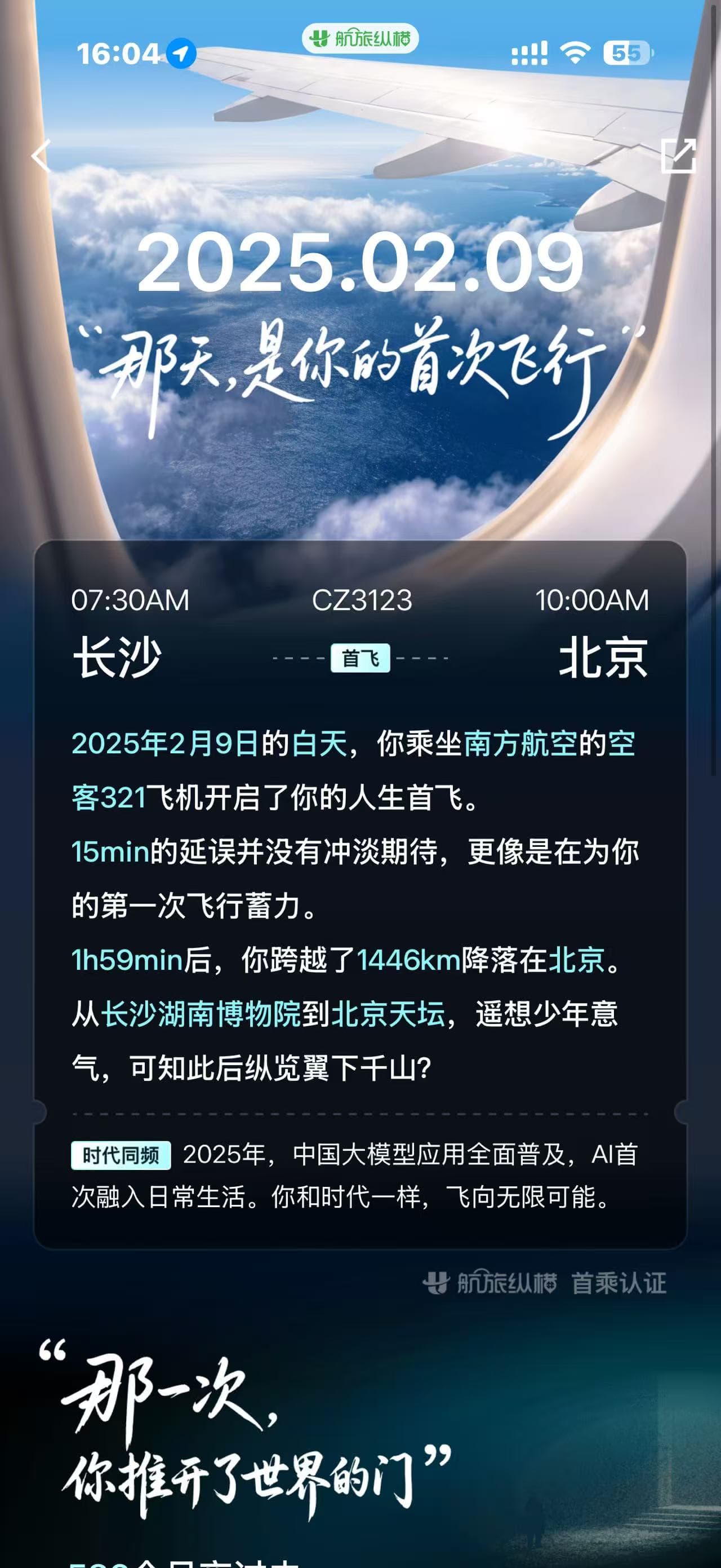 A travel record for my first flight from Changsha to Beijing